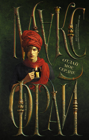 Обложка книги «Отдай мое сердце» Фрай М., фантастическая и научно-фантастическая литература, издана Sovabooks.