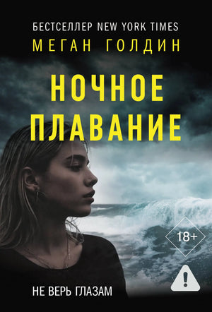 Обложка книги "Ночное плавание" Голдин М. — российский роман в жанре триллер и детектив с таинственными элементами