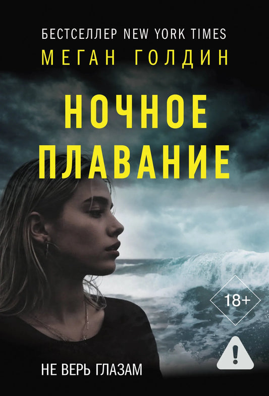 Обложка книги "Ночное плавание" от Sovabooks, российский роман в жанре мистический триллер и напряжённая фантастика.