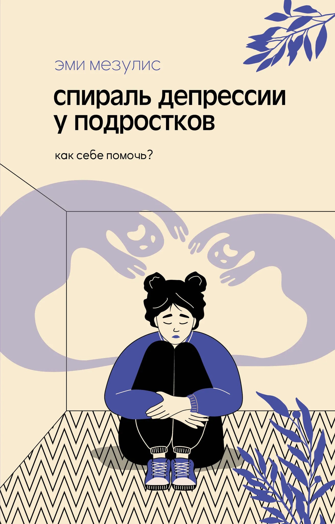 Обложка книги "Спираль депрессии у подростков" от Sovabooks, психологическая литература, изображение с названием и дизайном