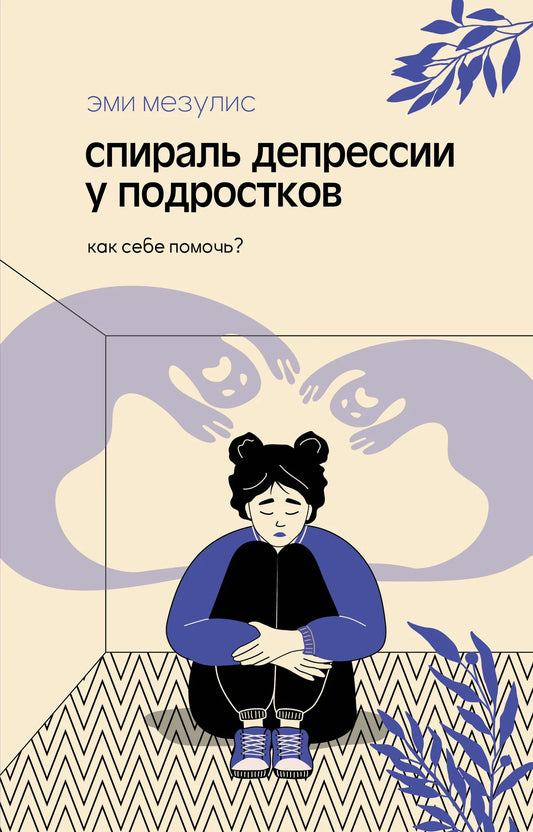 Обложка книги "Спираль депрессии у подростков" от Sovabooks, психологическая литература, изображение с названием и дизайном