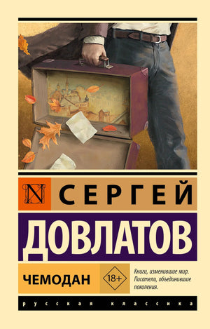 Российская художественная книга "Чемодан" Довлатова, классика русской литературы, издаст Sovabooks, изображение обложки.