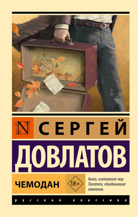 Российский художественный роман в чемодане Sovabooks, классика русской литературы, изображение книги и чемодан.