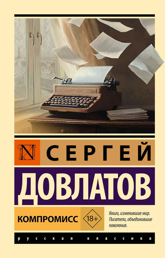 Современный российский роман "Компромисс" от Sovabooks, обложка книги, изображение книги на фото