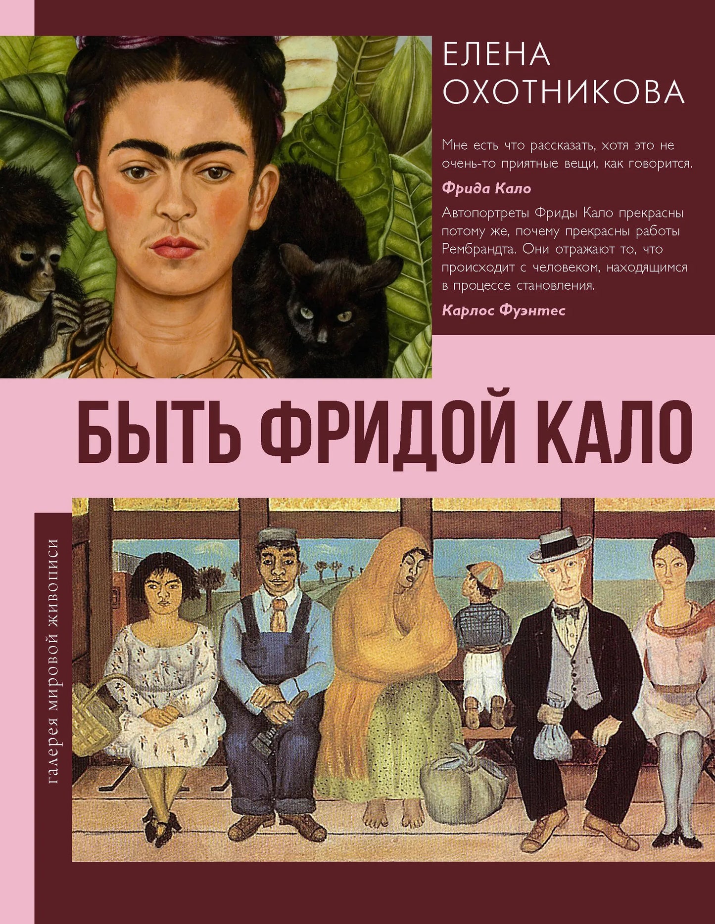 Книга «Быть Фридой Кало» — Охотникова Е.В., АСТ. 2026, твердая обложка