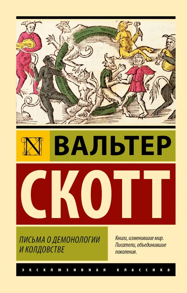 Письма о демонологии и колдовстве - Вальтер Скотт