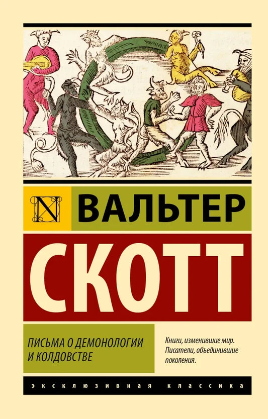 Письма о демонологии и колдовстве - Вальтер Скотт