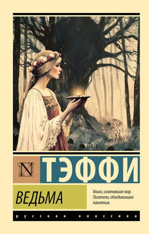 Обложка книги "Ведьма" Тэффи, русская классика художественной литературы, издание Sovabooks, изображение на фоне белой обложки.