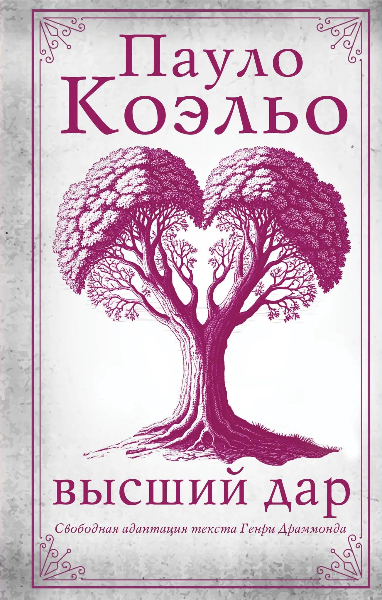 Cover of the book "Высший дар" by Sovabooks, featuring a colorful illustration and the title in bold lettering.