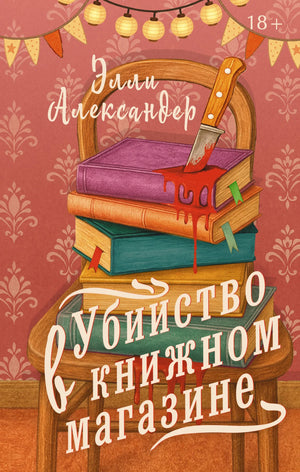 Обложка книги "Убийство в книжном магазине" Александер Э, российский детектив, триллер, напряженный сюжет, издательство Sovabooks.