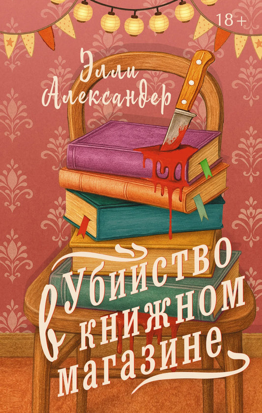 Обложка книги "Убийство в книжном магазине" от Sovabooks, российский триллер и детектив, изображение на фоне книжных полок