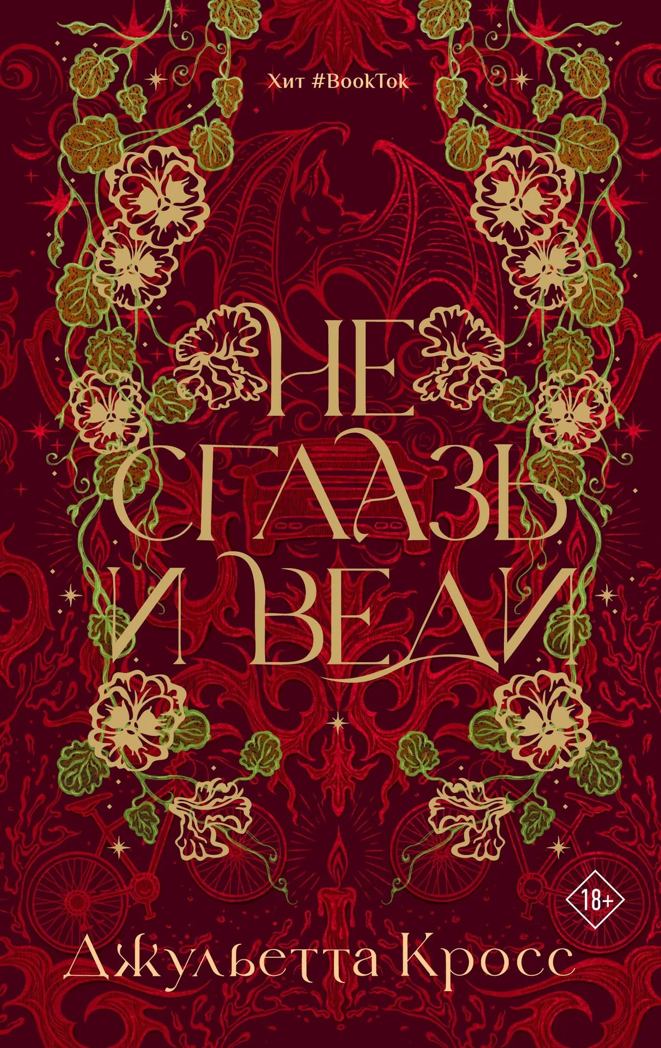 Книга "Не сглазь и веди" от Sovabooks, изображение обложки с названием и автором, яркий дизайн и качественная печать.