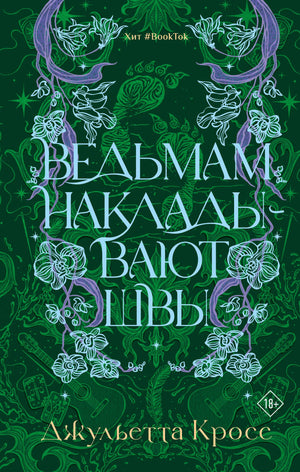Книга "Ведьмам накладывают швы" от Sovabooks, фантастическая и научно-фантастическая литература, обложка с изображением.