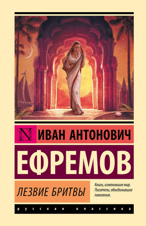 Книга «Лезвие бритвы» — Ефремов И.А., АСТ. 2025, твердая обложка