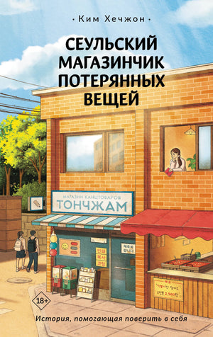 Русская книга "Сеульский магазинчик потерянных вещей" Ким Хечжон, фантастическая фантазия и научная фантастика, издаст Sovabooks.