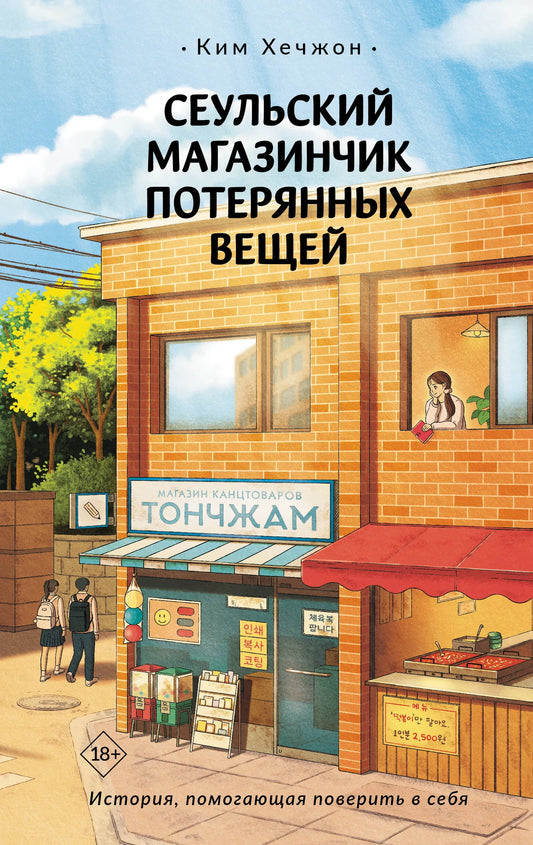 Изображение книги "Сеульский магазинчик потерянных вещей" Sovabooks, фантастический роман в русском издании, обложка с иллюстрациями.