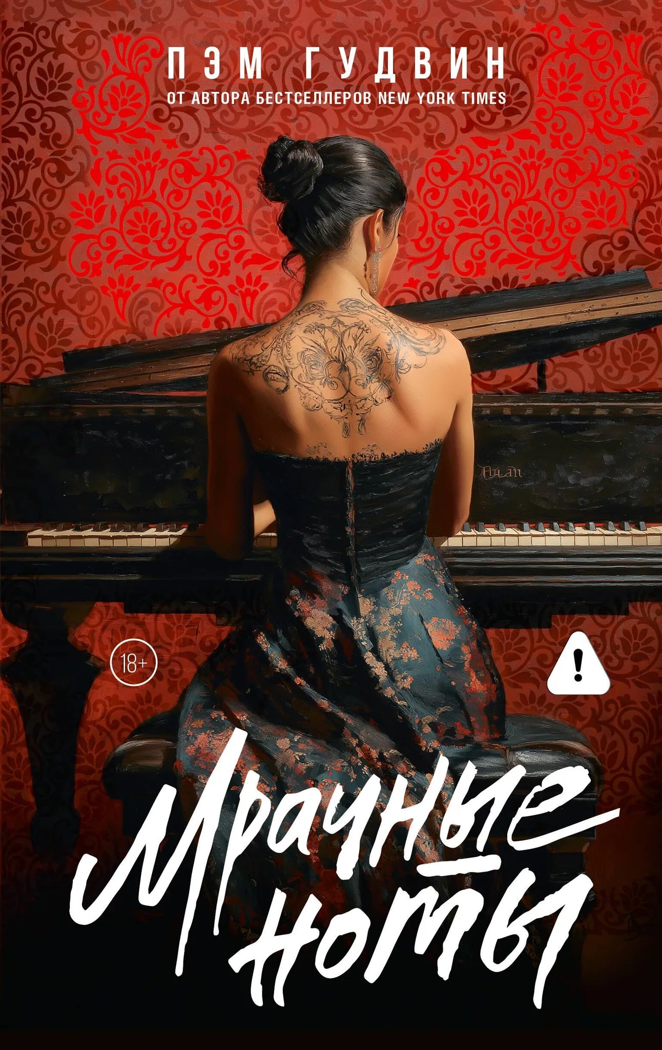 Обложка книги "Мрачные ноты" от Sovabooks, романтическая художественная литература на русском языке с тёмным дизайном.