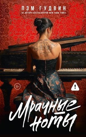 Обложка книги «Мрачные ноты» Гудвин П, русская художественная романтическая литература, издана Sovabooks.