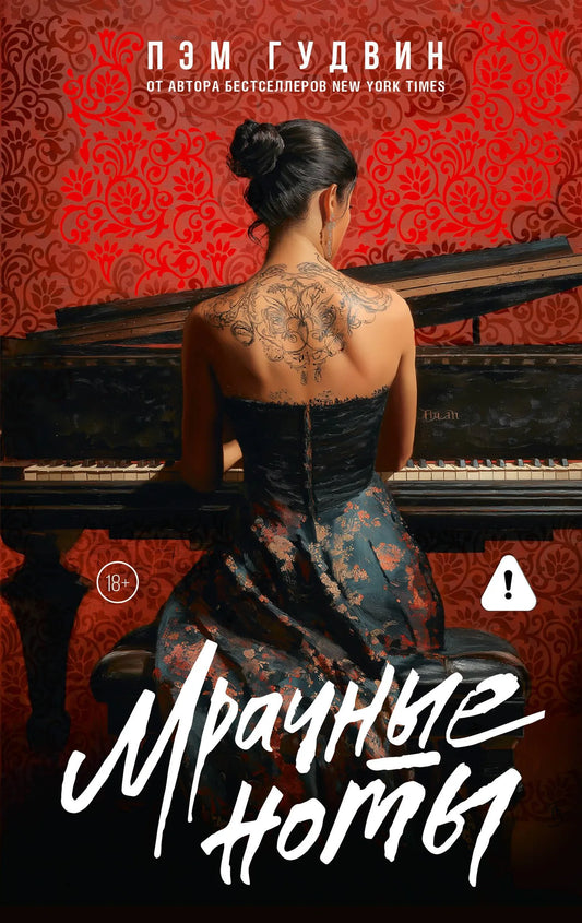 Обложка книги "Мрачные ноты" от Sovabooks, романтическая художественная литература на русском языке с тёмным дизайном.