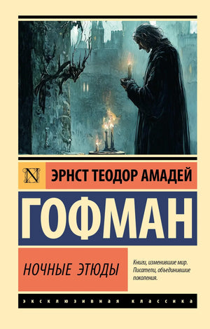 Обложка книги "Ночные этюды" Эрнст Гофман, классика русской художественной литературы, издательство Sovabooks.