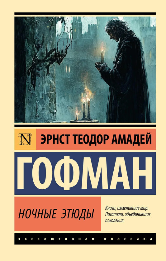 Обложка книги "Ночные этюды" — российский роман из классической литературы Sovabooks, изображение с ISBN 9785171729592.
