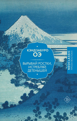 Обложка книги "Вырывай ростки, истребляй детенышей" Оэ К, классическая русская художественная литература, издание Sovabooks.
