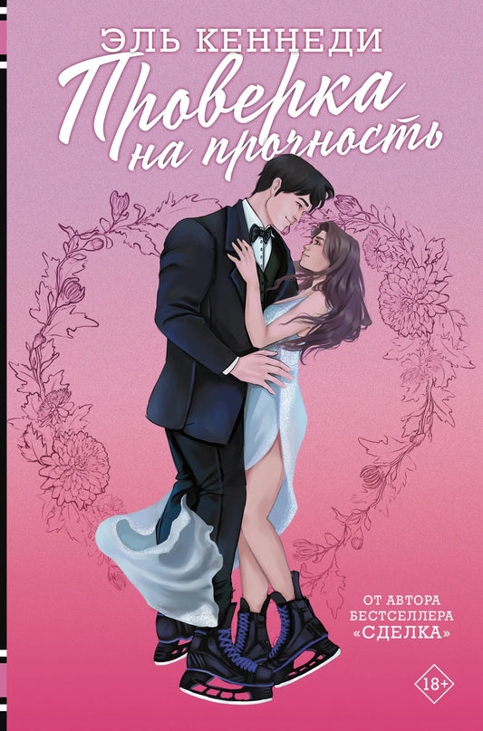 Обложка книги "Проверка на прочность" от Sovabooks, романтическая художественная литература на русском языке.