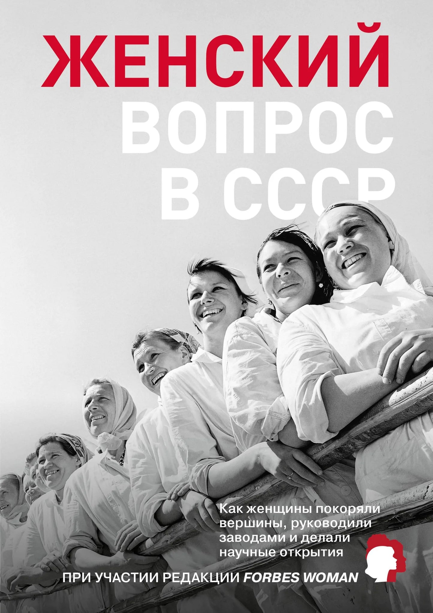 Книга "Женский вопрос в СССР" Sovabooks, обложка с изображением советских женщин, занимающихся наукой, руководством и производством