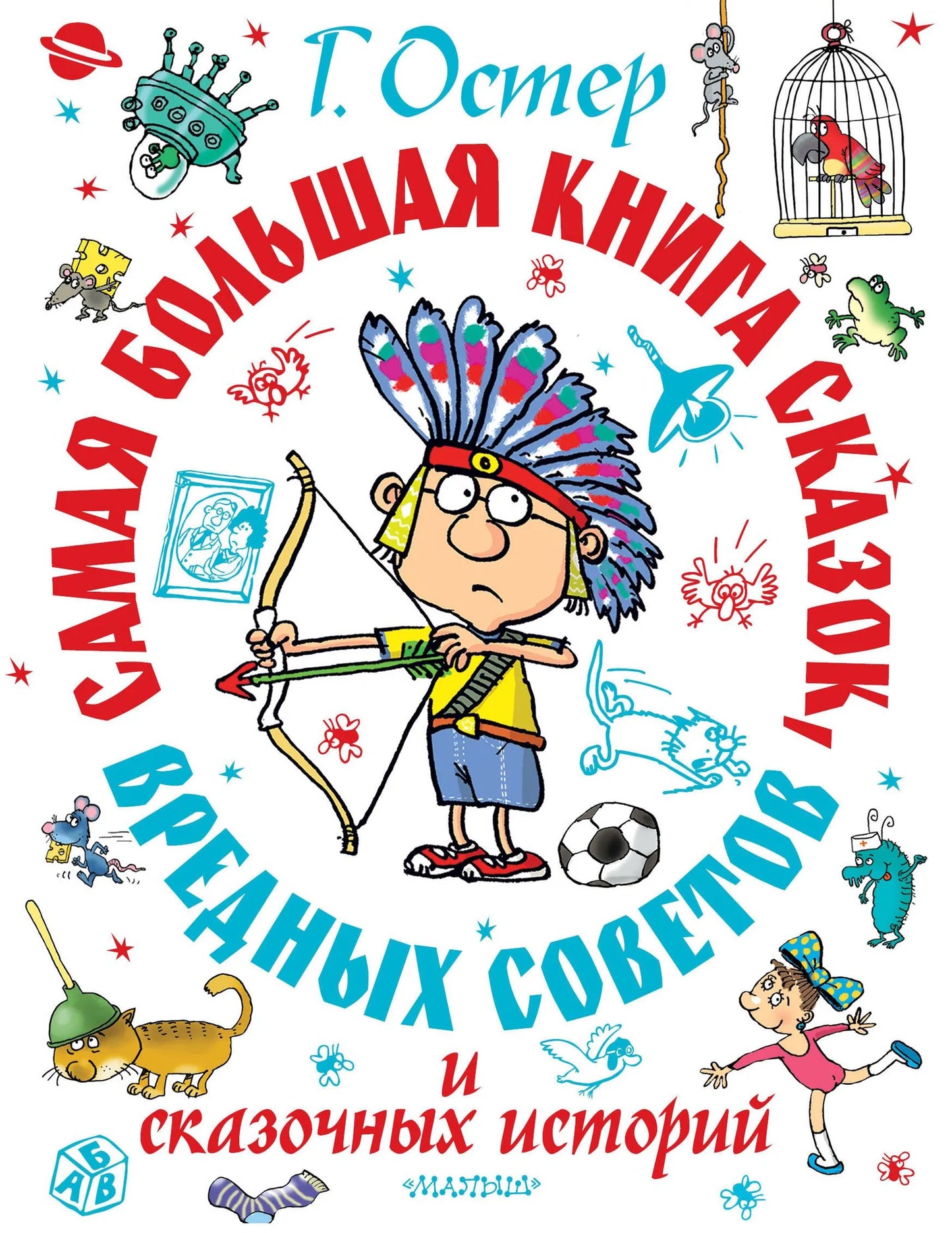 Детская книга Sovabooks «Самая большая книга сказок, вредных советов и сказочных историй» с ярким обложкой и иллюстрациями