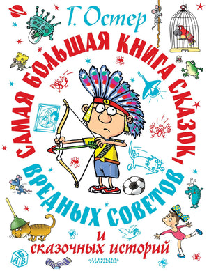 Детская русская книга "Самая большая книга сказок и вредных советов" Г.Б. Остера, иллюстрации, издание Sovabooks.