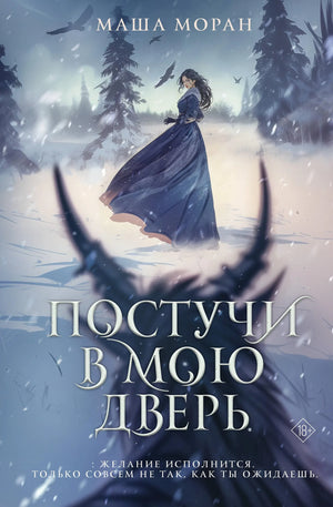 Обложка книги "Постучи в мою дверь" Маши Моран, фантастический роман на русском языке из серии Sovabooks.