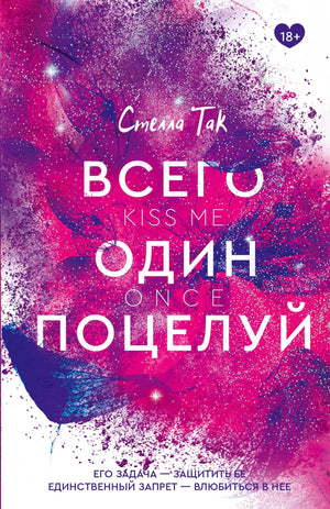 Обложка романа "Всего один поцелуй" Так С. от Sovabooks, российская фантастическая романтическая книга, изображение книги.