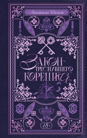 Обложка книги «Закон треснувшего корешка» Шелест А.А., фантастический роман в жанре фантастики и научной фантастики, Sovabooks