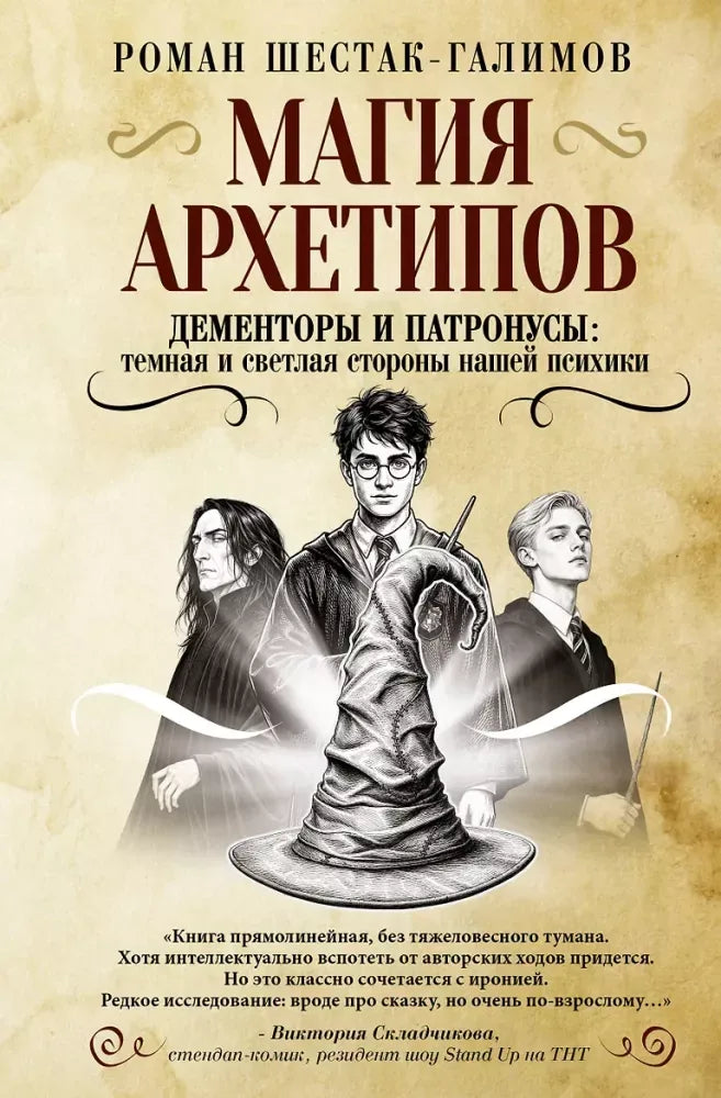 Магия архетипов. Дементоры и патронусы: темная и светлая стороны нашей психики - Роман Шестак-Галимов