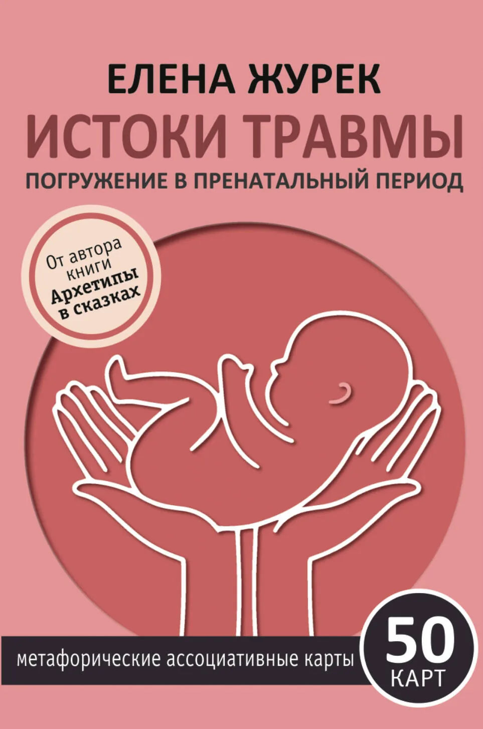Обложка книги "Истоки травмы" Sovabooks, 50 карт для исследования пренатального периода, психологическая литература