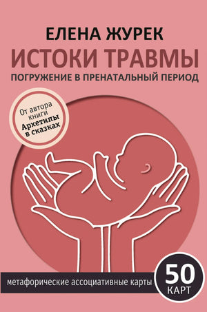Книга "Истоки травмы" Журек Е.В, 50 карт, психологическая литература о пренатальном периоде, изображение обложки и карточек