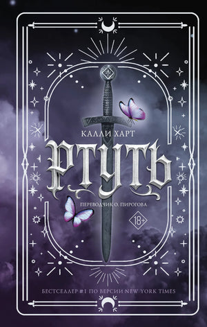 Обложка книги "Ртуть" Калли Харт, фантастический роман в жанре научной фантастики, издание Sovabooks, изображение на фоне.