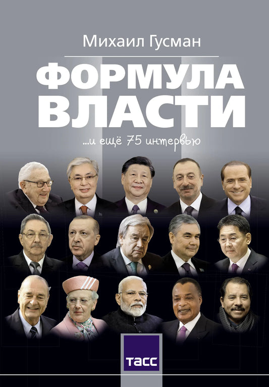 Формула власти…и еще 75 интервью