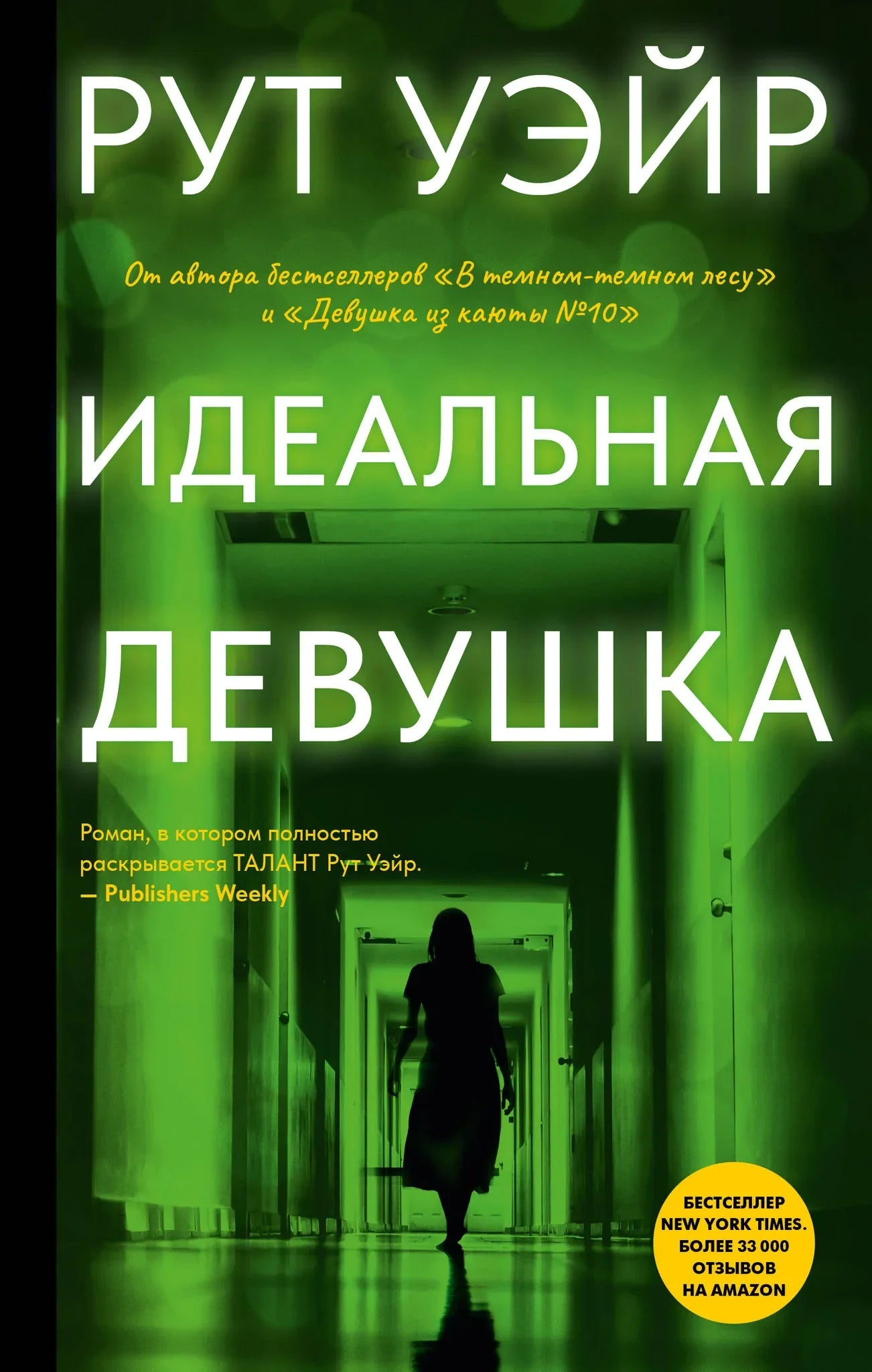 Обложка книги "Идеальная девушка" от Sovabooks, российский роман в жанре мистический триллер и напряженный детектив.