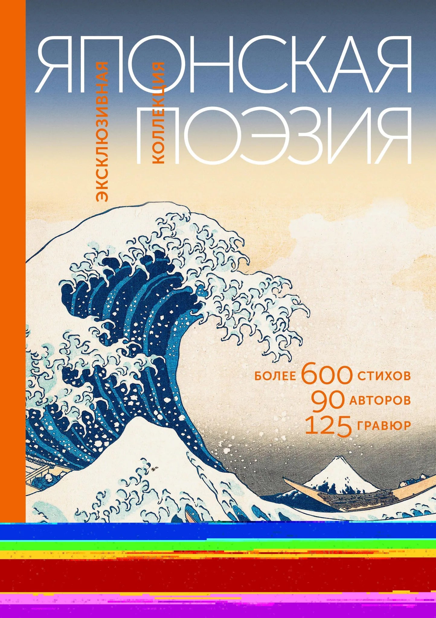 Российская книга поэзии "Японская поэзия" от Sovabooks, обложка с изображением японских стихов и традиционных мотивов.