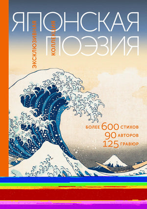 Русская книга поэзии "Японская поэзия. Эксклюзивная коллекция" Маркова В.Н., издание Sovabooks, изображение обложки.