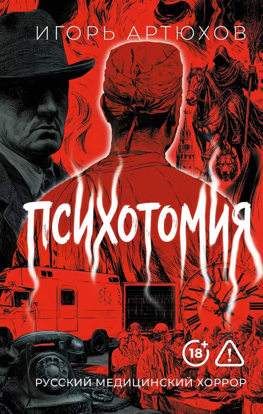 Книга «Психотомия. Русский медицинский хоррор» — художественный медицинский хоррор Sovabooks, обложка