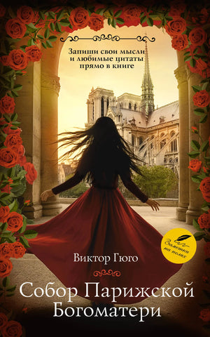 Русская книга классики Собор Парижской Богоматери Виктор Гюго от Sovabooks, обложка и иллюстрации, номер 9785171737368