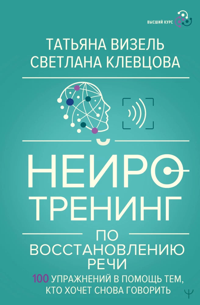 Обложка книги "Нейротренинг по восстановлению речи" Sovabooks с 100 упражнениями для восстановления речи, изображение на белом фоне.