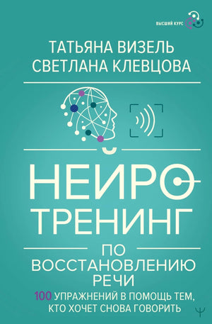 Книга "Нейротренинг по восстановлению речи" Татьяны Визель и Светланы Клевцовой, российская научно-образовательная литература, обложка.