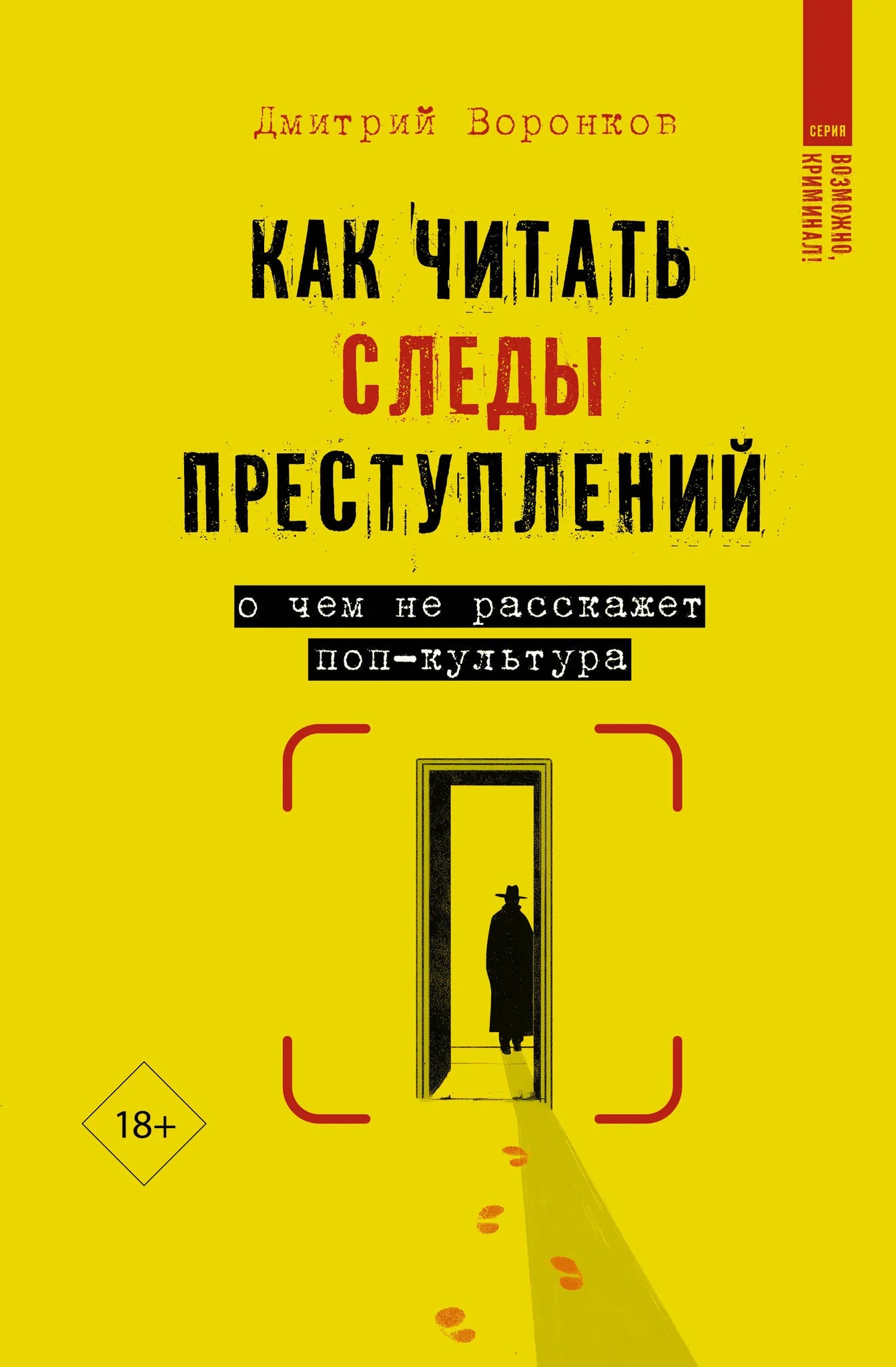 Обложка книги "Как читать следы преступлений" от Sovabooks, российская нон-фикшн литература по истории, политике и социологии