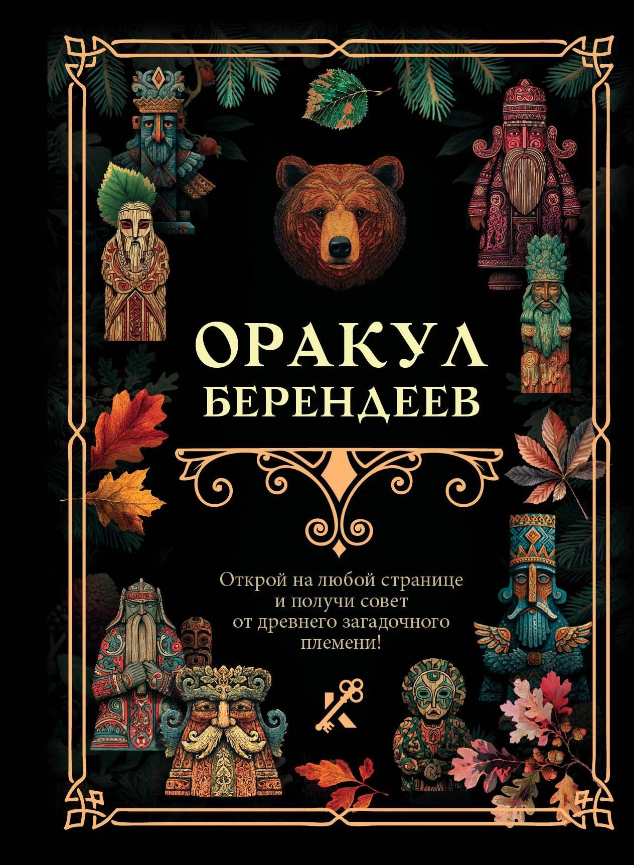 Книга "Оракул берендеев" от Sovabooks, российская эзотерическая литература, изображение обложки с древними символами