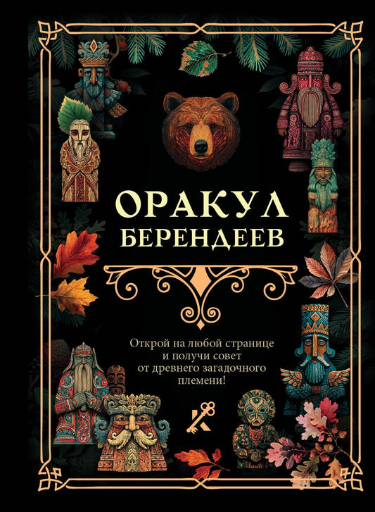 Книга "Оракул берендеев" от Sovabooks, российская эзотерическая литература, изображение обложки с древними символами