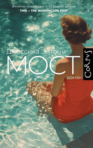 Современный художественный роман "Мост" Энтони Дорр, российское издание от Sovabooks, изображение книги с обложкой.