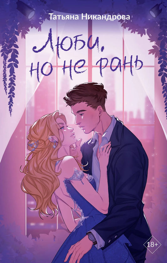 Обложка книги "Люби, но не рань" от Sovabooks, российский роман о любви и отношениях, с ярким художественным дизайном.